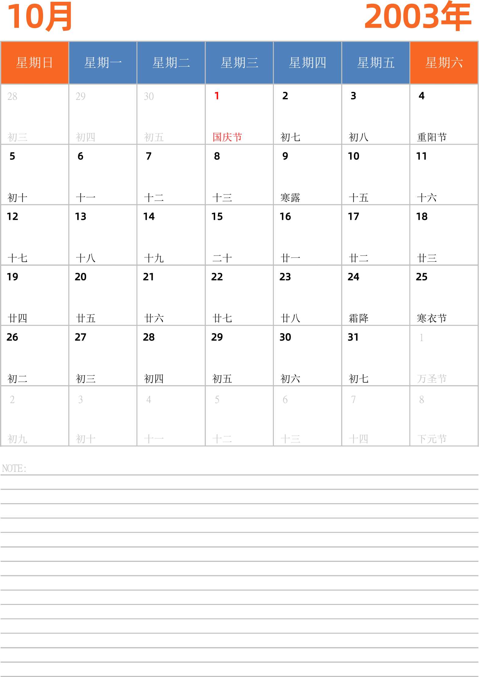 日历表2003年日历 中文版 纵向排版 周日开始 带节假日调休安排